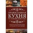 russische bücher: Лущинская М. - Православная кухня на каждый день года. Рецепты недорогих блюд согласно Уставу Церкви