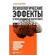 russische bücher: Кожемяко А. - Психологические эффекты в менеджменте и маркетинге. 100+ направлений повышения эффективности в управлении и сбыте