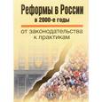 russische bücher: Барсукова С.Ю. - Реформы в России в 2000-е годы. От законодательства к практикам
