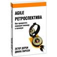 russische bücher: Дерби Э. - Agile ретроспектива. Как превратить хорошую команду в великую