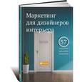 russische bücher: Митина Н. - Маркетинг для дизайнеров интерьера. 57 способов привлечь клиентов