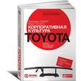 russische bücher: Лайкер Д.,Хосеус М. - Корпоративная культура Toyota. Уроки для других компаний