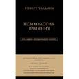russische bücher: Роберт Чалдини - Психология влияния