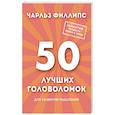 russische bücher: Чарльз Филлипс - 50 лучших головоломок для развития мышления