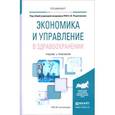 russische bücher: Решетников А.В. - Экономика и управление в здравоохранении. Учебник и практикум для вузов