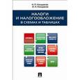 russische bücher: Кондраков Н.,Кондраков И. - Налоги и налогообложение в схемах и таблицах