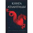 russische bücher: Антология - Книга Атлантиды