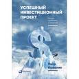 russische bücher: Ковалев П. - Успешный инвестиционный проект. Риски, проблемы и решения