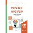 russische bücher: Короткова Т.Л. - Маркетинг инноваций. Учебник и практикум
