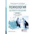 russische bücher: Рамендик Д.М. - Психология делового общения. Учебник и практикум