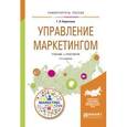 russische bücher: Короткова Т.Л. - Управление маркетингом. Учебник и практикум для академического бакалавриата