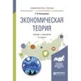 russische bücher: Поликарпова Т.И. - Экономическая теория. Учебник и практикум для академического бакалавриата