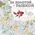 russische bücher:  - За золотой рыбкой в подводный мир