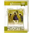 russische bücher:  - Лучшие православные молитвы. Православные праздники до 2030 года