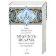 russische bücher: Ибн Каййим аль-Джаузийя  - Мудрость ислама. Книга полезных наставлений
