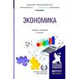 russische bücher: Шимко П.Д. - Экономика. Учебник и практикум