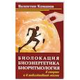 russische bücher: Команов В.В. - Биолокация, биоэнергетика, биоритмология в спорте и в повседневной жизни