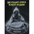russische bücher: Амазарак - Настольная книга темной ведьмы