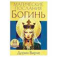 russische bücher: Вирче Дорин - Магические послания богинь (44 карты + книга)