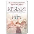 russische bücher: Норна Ирина - Крылья для тех, кто хочет получить от жизни и мужчин все, что пожелает