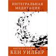 russische bücher: Уилбер Кен - Интегральная медитация