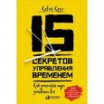russische bücher: Круз К. - 15 секретов управления временем. Как успешные люди успевают все