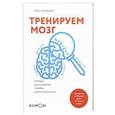 russische bücher: Рюта Кавашима  - Тренируем мозг. Тетрадь для развития памяти и интеллекта №5