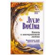 russische bücher: Виилма Л. - Книга о материнской любви. Вырастите свой цветок жизни