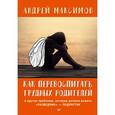 russische bücher: Максимов Андрей Маркович - Как перевоспитать трудных родителей (с автографом)