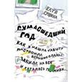 russische bücher: Катя Гущина  - Сумасшедший год. Как я нашла работу, построила большие планы, забила на все и каталась по миру