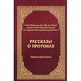 russische bücher: Ибн Касир  - Рассказы о пророках