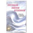 russische bücher: Сухонос Сергей Иванович - Кипящий вакуум Вселенной, или Гипотеза о природе гравитации