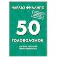 russische bücher: Чарльз Филлипс  - 50 головоломок для всесторонней тренировки мозга 