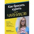 russische bücher: Брайзер Дэвид - Как бросить курить для чайников