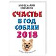 russische bücher: Норбеков М.С. - Счастье в год Собаки. Успех и благополучие в 2018 году