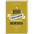 russische bücher: Лариса Парфентьева  - 100 способов изменить жизнь. Часть вторая
