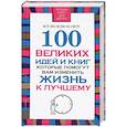russische bücher: Надеждина В. - 100 великих идей и книг, которые помогут вам изменить жизнь к лучшему