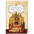 russische bücher: Святой Николай Кавасила - Изъяснение Божественной Литургии, обрядов и священных одежд