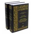 russische bücher: Ас-Саади Абд ар-Рахман бин Насир - Толкование Священного Корана. В 2-х томах