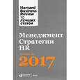 russische bücher: Harvard Review - Менеджмент. Стратегии. HR. Лучшее за 2017 год