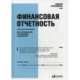 russische bücher: Герасименко А. - Финансовая отчетность для руководителей и начинающих специалистов