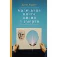russische bücher: Хардинг Дуглас - Маленькая книга жизни и смерти