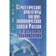 russische bücher:  - Стратегические ориентиры внешнеэкономических связей России в условиях глобализации