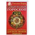 russische bücher: Борщ Татьяна - Самый полный гороскоп на 2018 год. Астрологический прогноз для всех знаков зодиака