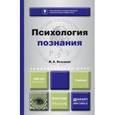 russische bücher: Высоков И.Е. - Психология познания. Учебник