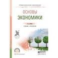 russische bücher: Шимко П.Д. - Основы экономики. Учебник и практикум для СПО