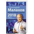 russische bücher: Геннадий Малахов  - Лунный календарь здоровья. 2018 год 