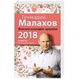 russische bücher: Геннадий Малахов  - Женский календарь здоровья. 2018 год 