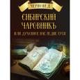 russische bücher: Черновед - Сибирский Чаровникъ или духовное наследие Руси