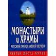 russische bücher:  - Монастыри и храмы Русской Православной Церкви